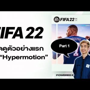 เปิดดูพร้อมกัน"ตัวอย่างแรก" FIFA 22!!