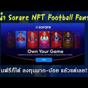 แนะนำเกม NFT สำหรับสายฟุตบอล-คนดูบอล ไม่ควรพลาด!! - Sorare Review ep.1