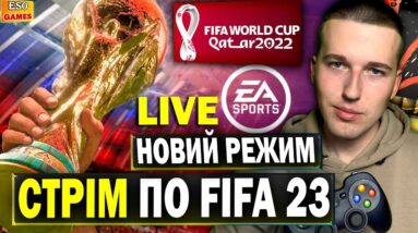 FIFA 23 стрім, режим World Cup 22 ! Продаю всю команду Ultimate Team