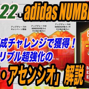 【FIFA 22】adidas NUMBERS UP選手紹介２マルコ・アセンシオ〜希少なRW・ドリブル超強化〜