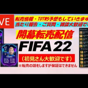 【FIFA22】RTTK開幕転売配信(TOTW5予想・ISAKレビュー動画投稿しました)