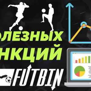 Что такое FUTBIN и как им пользоваться / 7 ПОЛЕЗНЫХ ФУНКЦИЙ лучшего приложения для FIFA 22