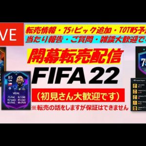 【FIFA22】RTTK開幕転売配信 (75+ピック追加・TOTW5予想)