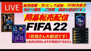 【FIFA22】RTTK開幕転売配信 (75+ピック追加・TOTW5予想)