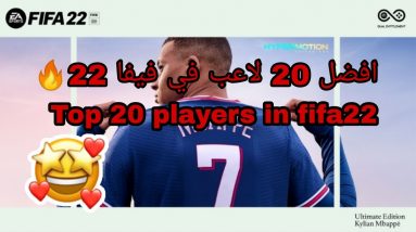 تقييم اللاعبين في فيفا 22|Player ratings in FIFA 22