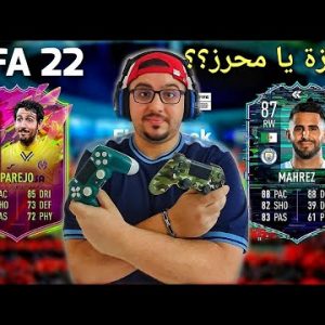 فيفا ٢٢ فلاش باك رياض محرز + باريجو مراجعة لاعبين || FIFA 22 Flashback Mahrez + Parejo Player Review