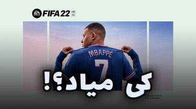 فقط ۴ روز تا فیفا ۲۲ ! تاریخ عرضه فیفای جدید | FIFA 22 RELEASE DATE